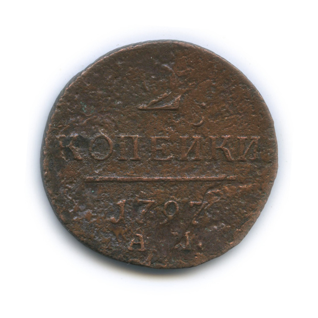 2 копейки 1797 АМ — Вензель Павла I