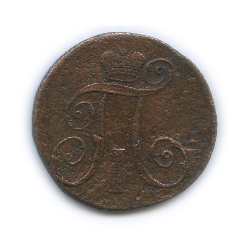 2 копейки 1797 АМ — Вензель Павла I