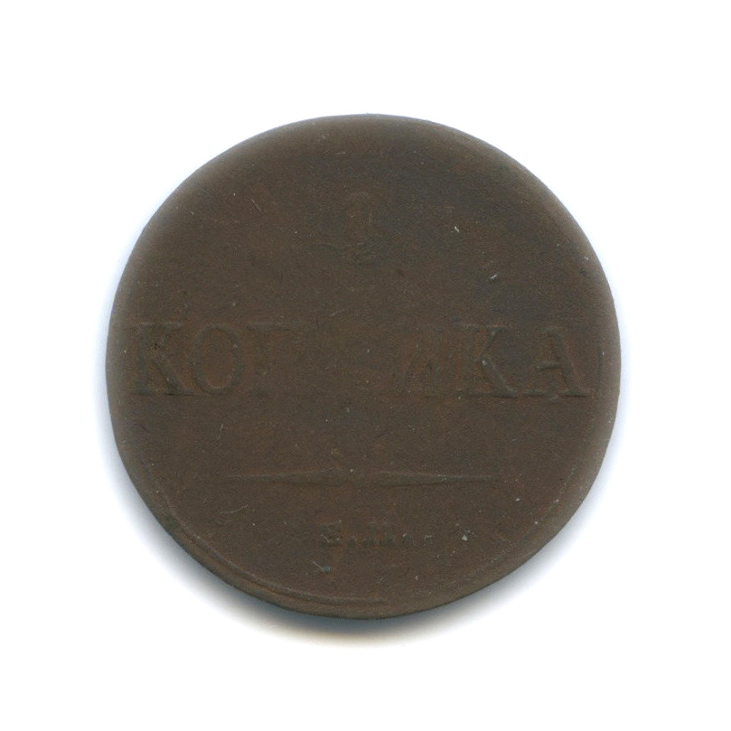1 копейка 1833 ЕМ ФХ — Орел парящий в облаках (Масонский орел)