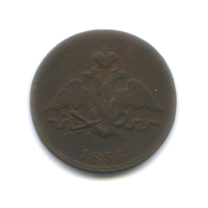 1 копейка 1833 ЕМ ФХ — Орел парящий в облаках (Масонский орел)