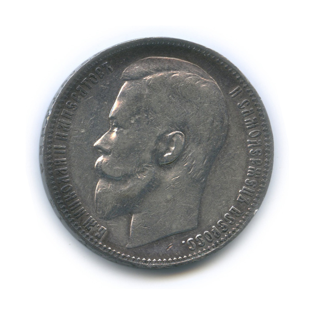 1 рубль 1899 ФЗ — Портрет Николая II