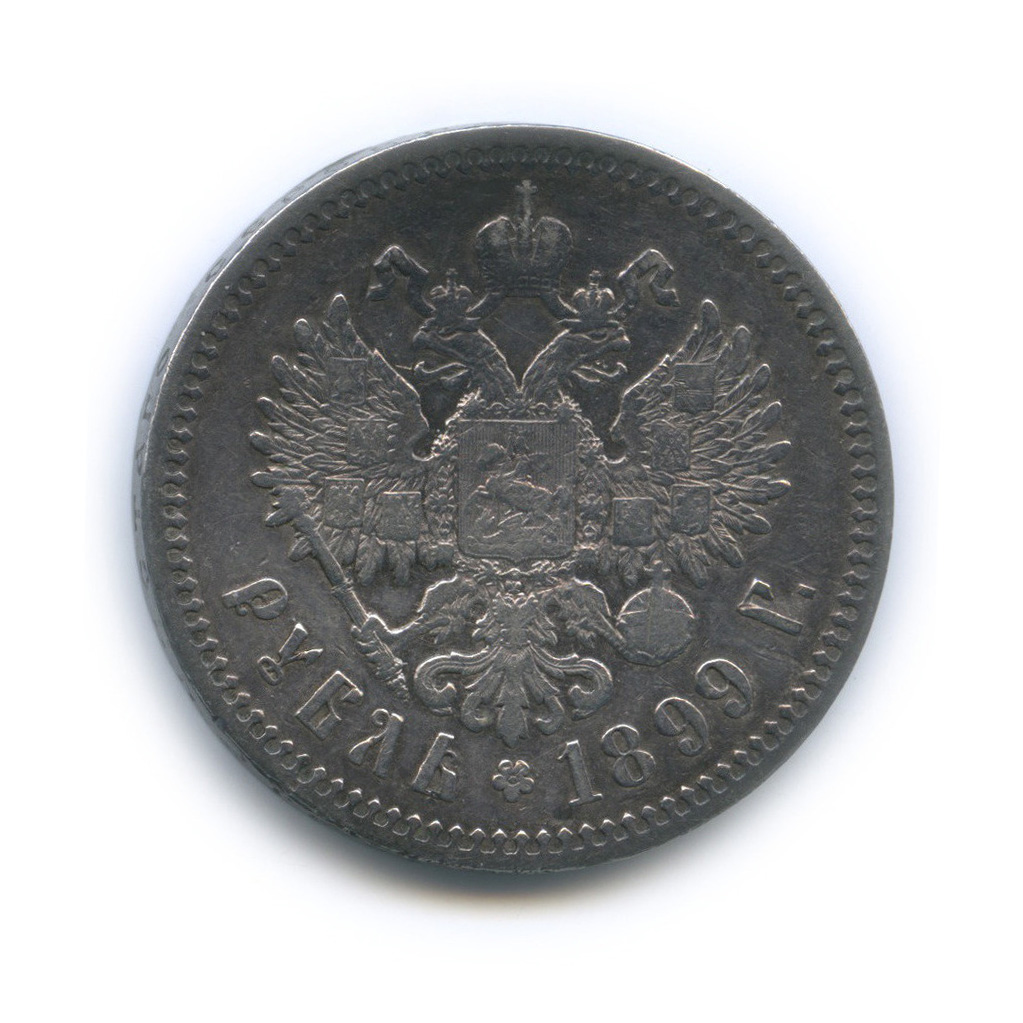 1 рубль 1899 ФЗ — Портрет Николая II
