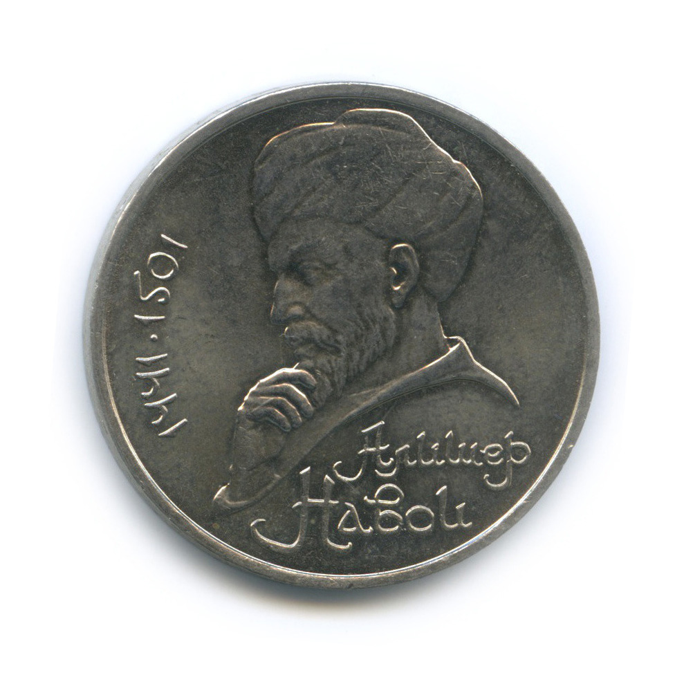 1 рубль 1991 — 550 лет со дня рождения Алишера Навои