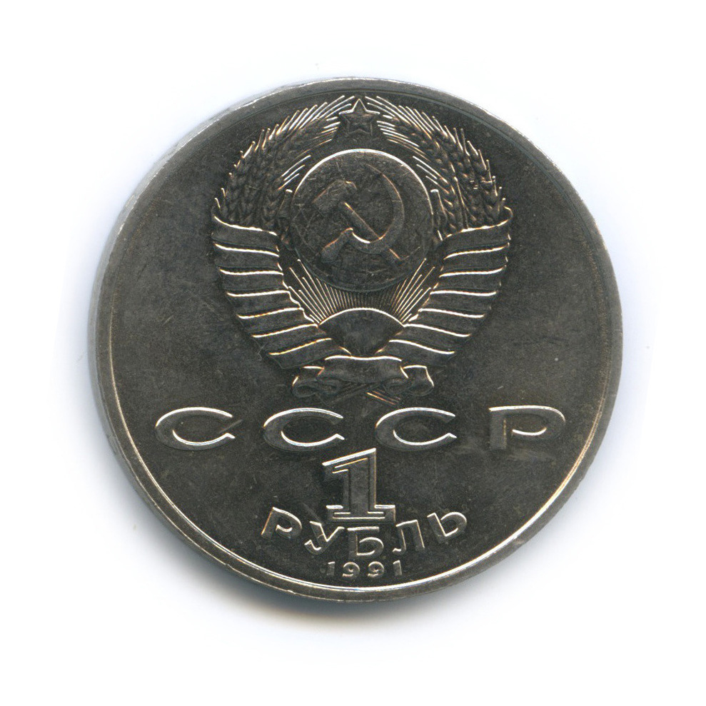 1 рубль 1991 — 550 лет со дня рождения Алишера Навои