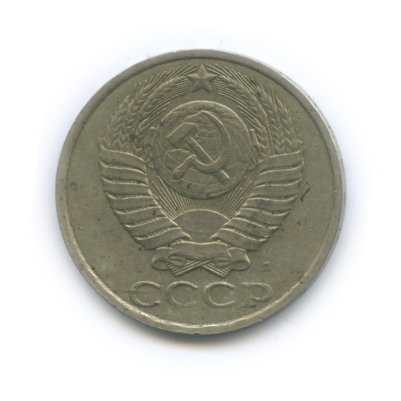 50 копеек 1991 Л