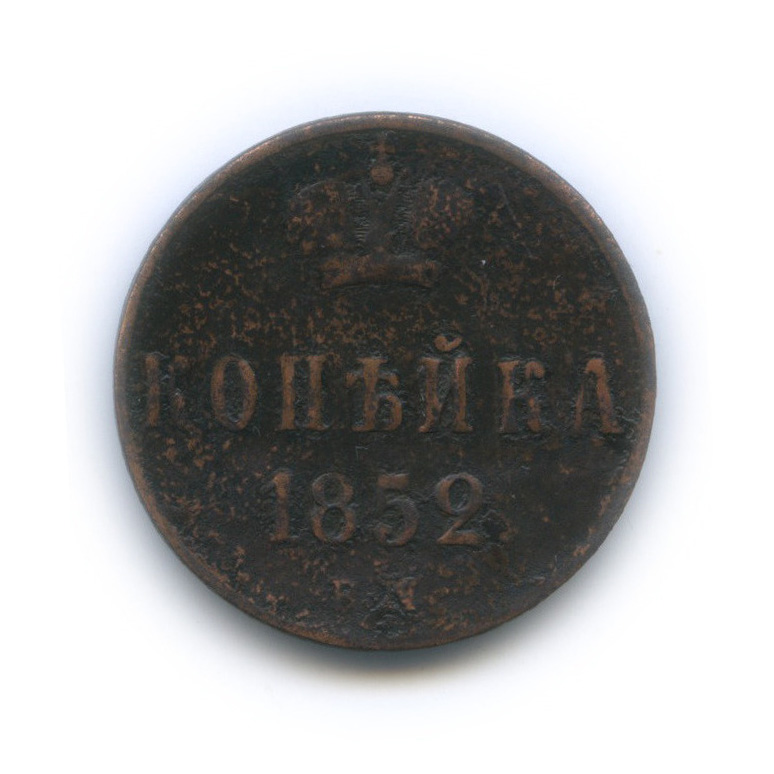 1 копейка 1852 ЕМ — Вензель Николая I
