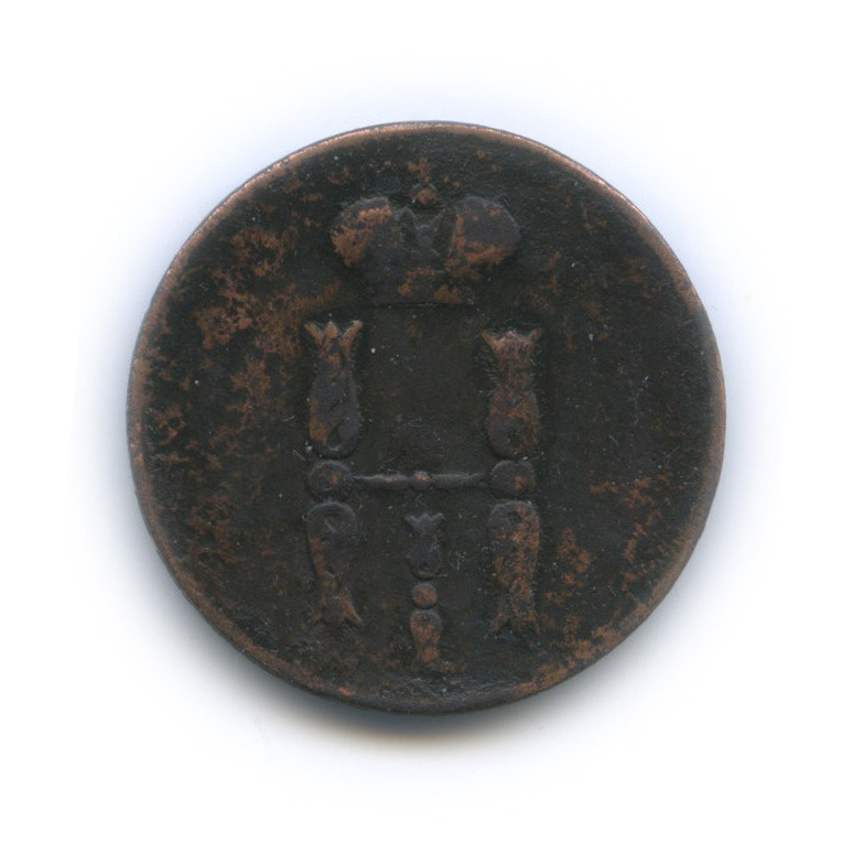 1 копейка 1852 ЕМ — Вензель Николая I