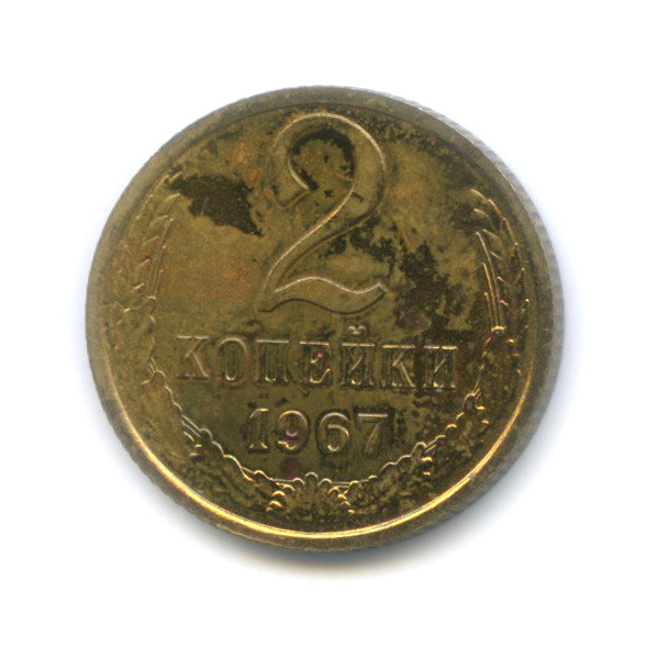 2 копейки 1967 — Штемпельный блеск