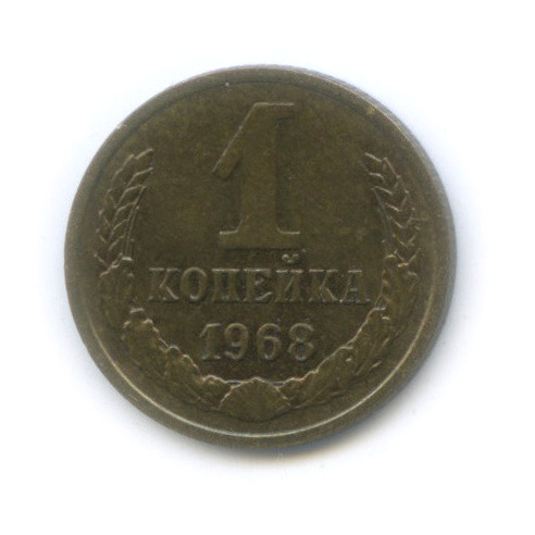 1 копейка 1968