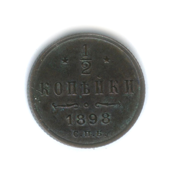 ½ копейки 1898 СПБ — Вензель Николая II