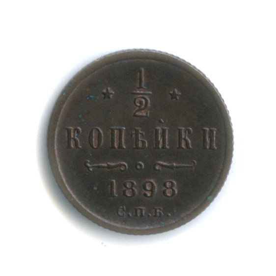 ½ копейки 1898 СПБ — Вензель Николая II