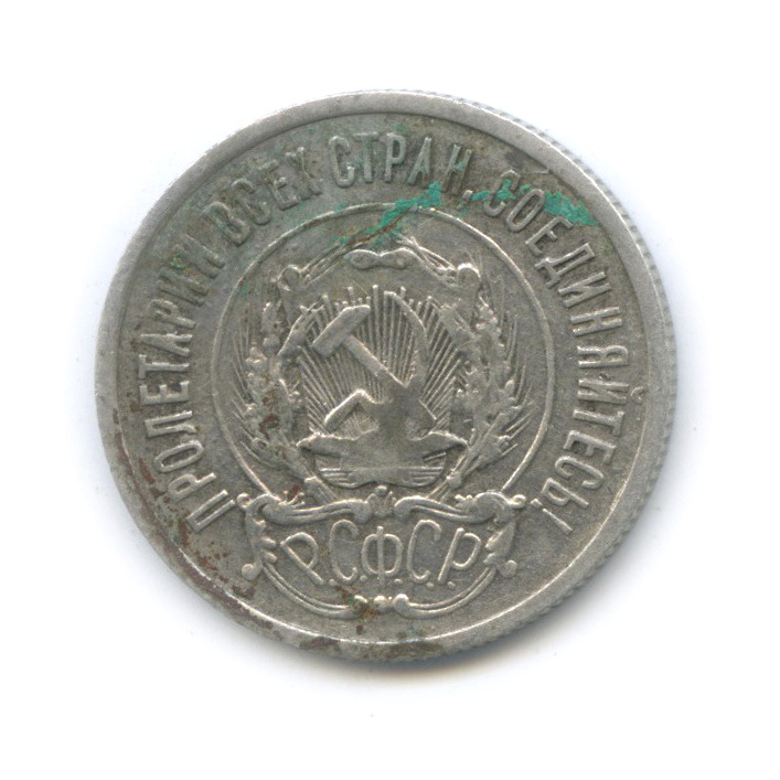 20 копеек 1922