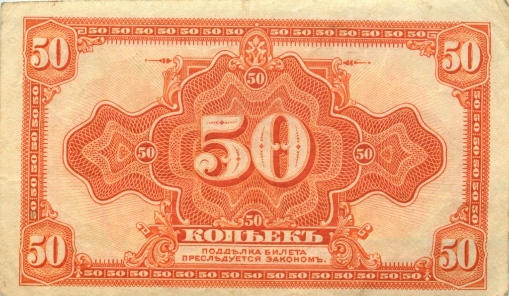 50 копеек 1919 — Казначейский билет (американского изготовления). Изготовлена в США, бумага розовая (Изготовлена в США, бумага розовая)