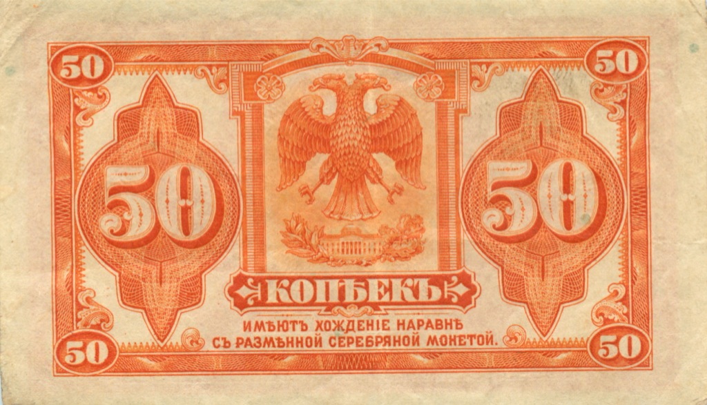 50 копеек 1919 — Казначейский билет (американского изготовления). Изготовлена в США, бумага розовая (Изготовлена в США, бумага розовая)