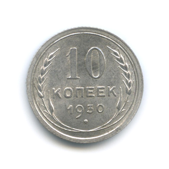 10 копеек 1930