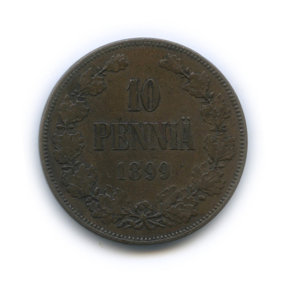 10 пенни 1899 — Для Финляндии. Вензель Николая II