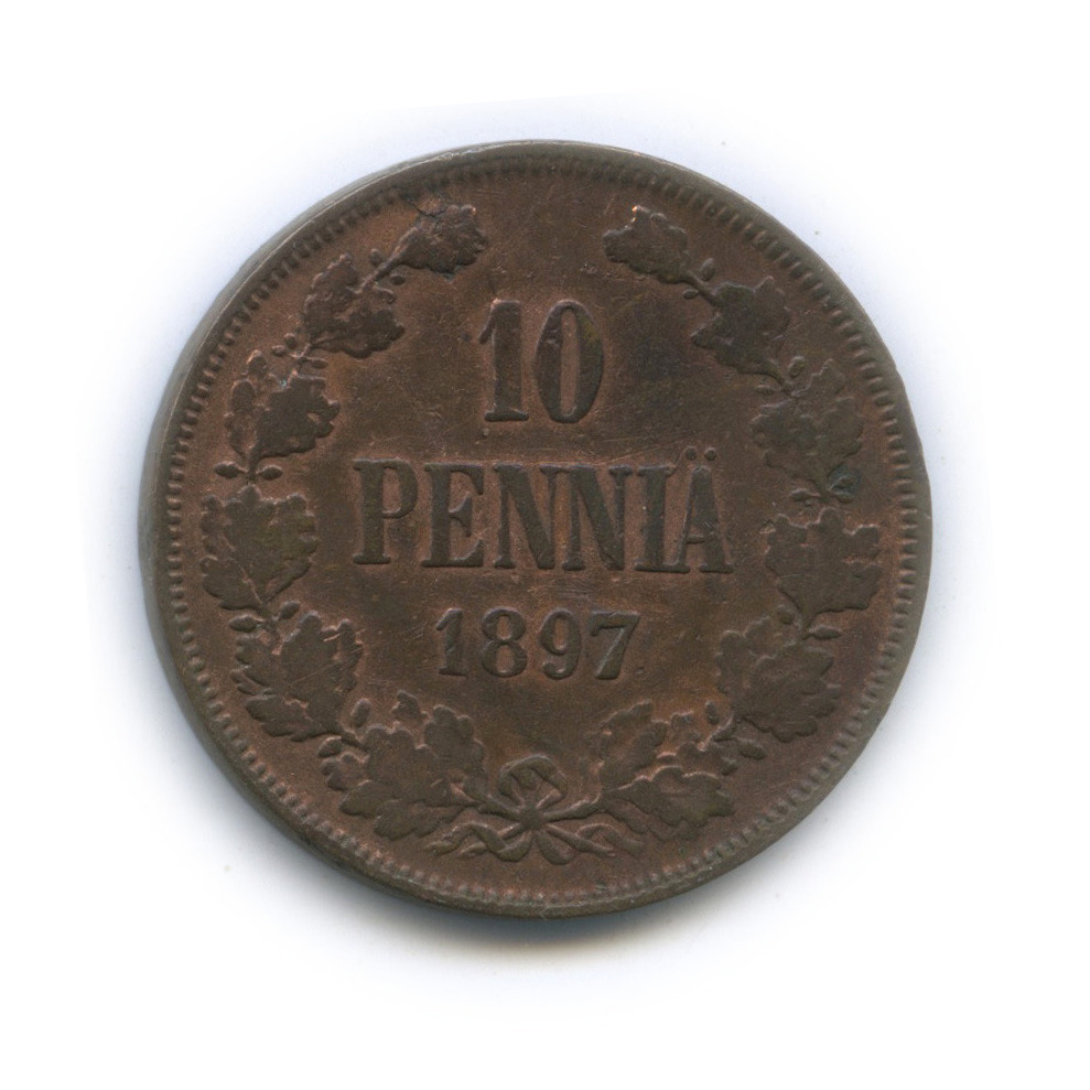 10 пенни 1897 — Для Финляндии. Вензель Николая II