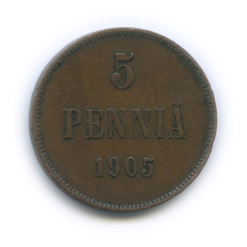 5 пенни 1905 — Для Финляндии. Вензель Николая II