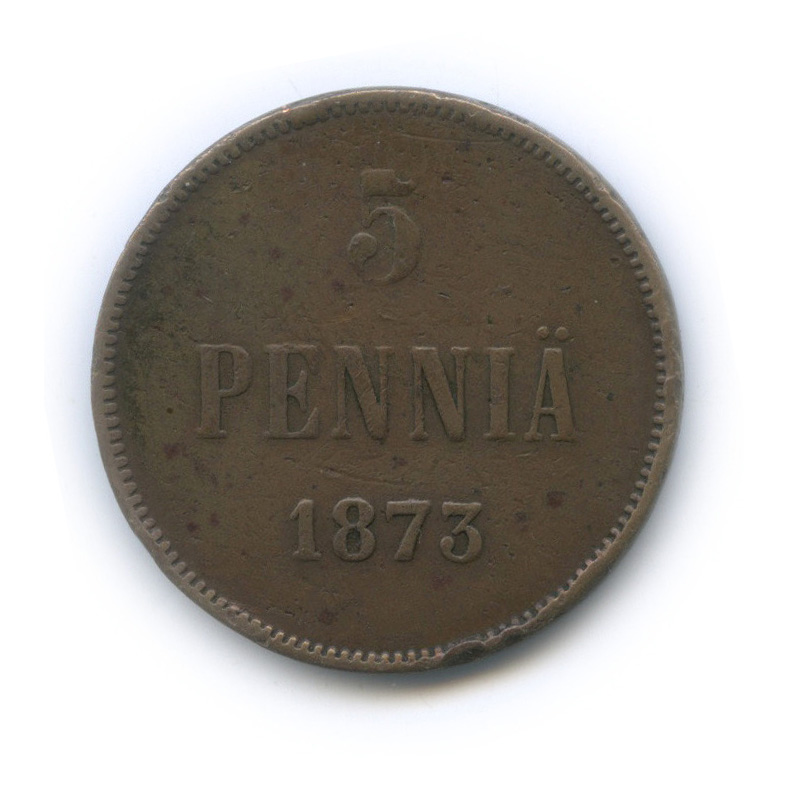 5 пенни 1873 — Для Финляндии. Вензель Александра II