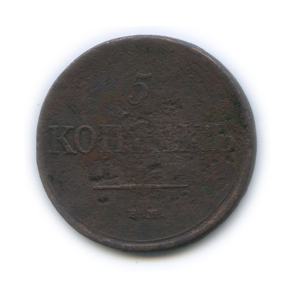 5 копеек 1831 ЕМ ФХ — Орел парящий в облаках (Масонский орел)