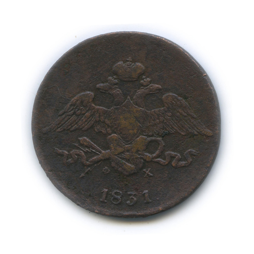 5 копеек 1831 ЕМ ФХ — Орел парящий в облаках (Масонский орел)