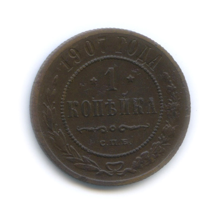 1 копейка 1907 СПБ