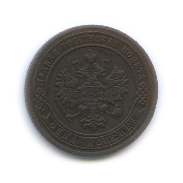1 копейка 1907 СПБ
