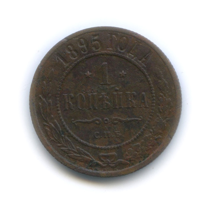 1 копейка 1895 СПБ