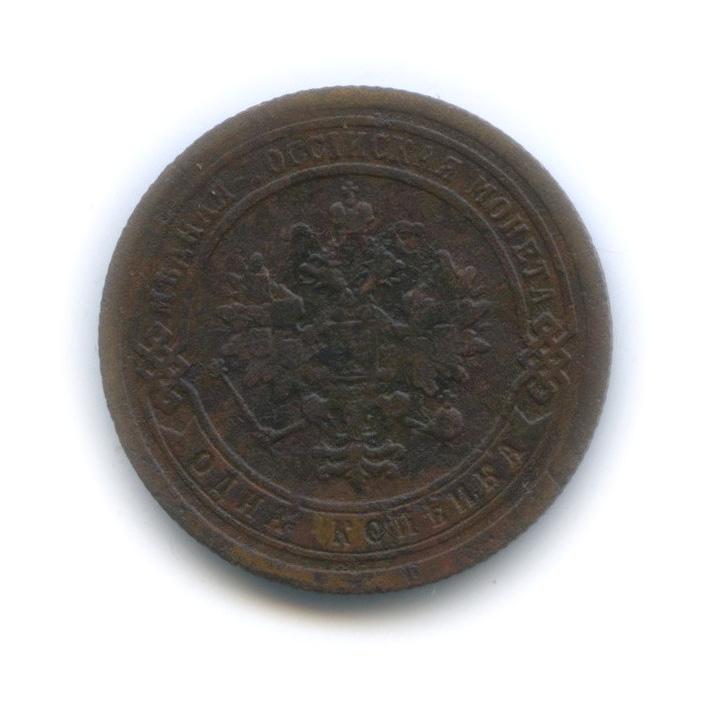 1 копейка 1895 СПБ