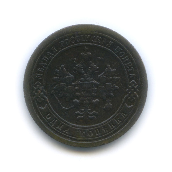 1 копейка 1898 СПБ
