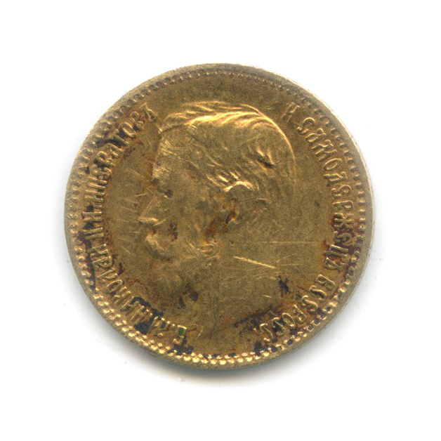 5 рублей 1900 ФЗ — Портрет Николая II