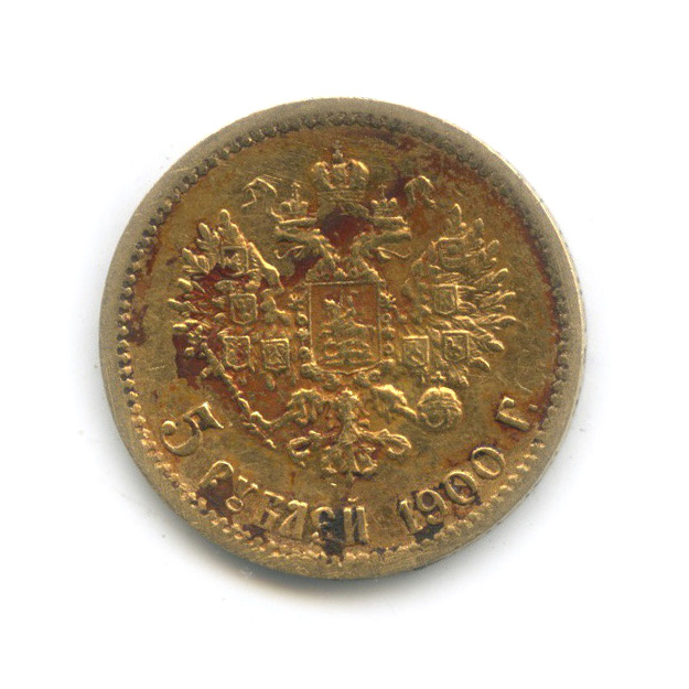 5 рублей 1900 ФЗ — Портрет Николая II