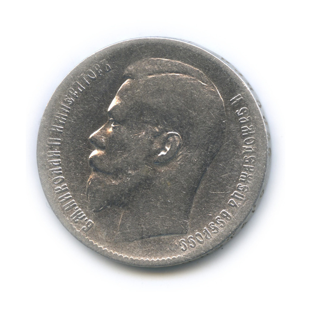 1 рубль 1898 ** — Портрет Николая II