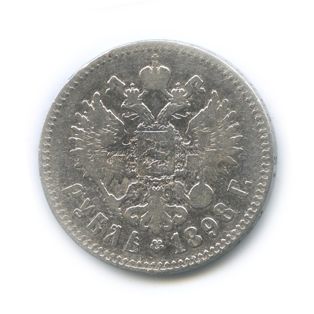 1 рубль 1898 ** — Портрет Николая II