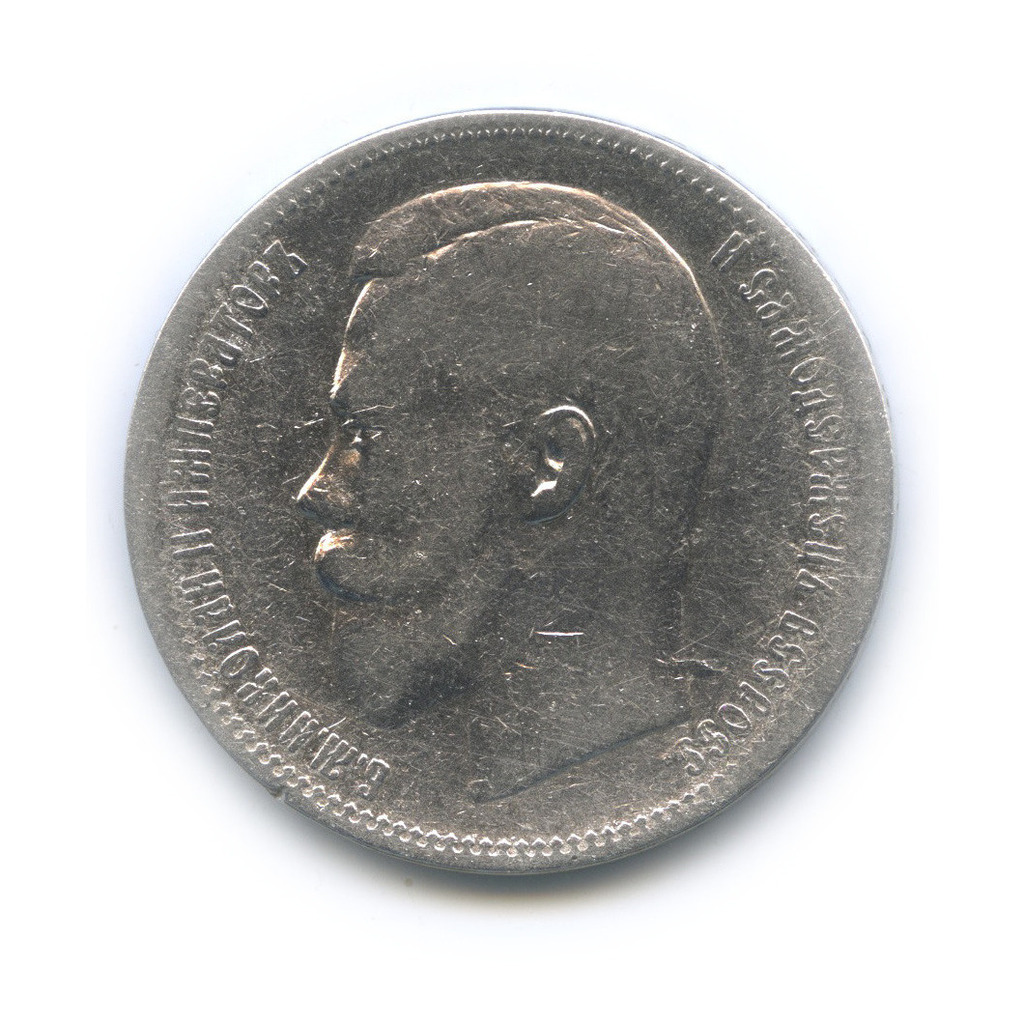 1 рубль 1897 АГ — Портрет Николая II