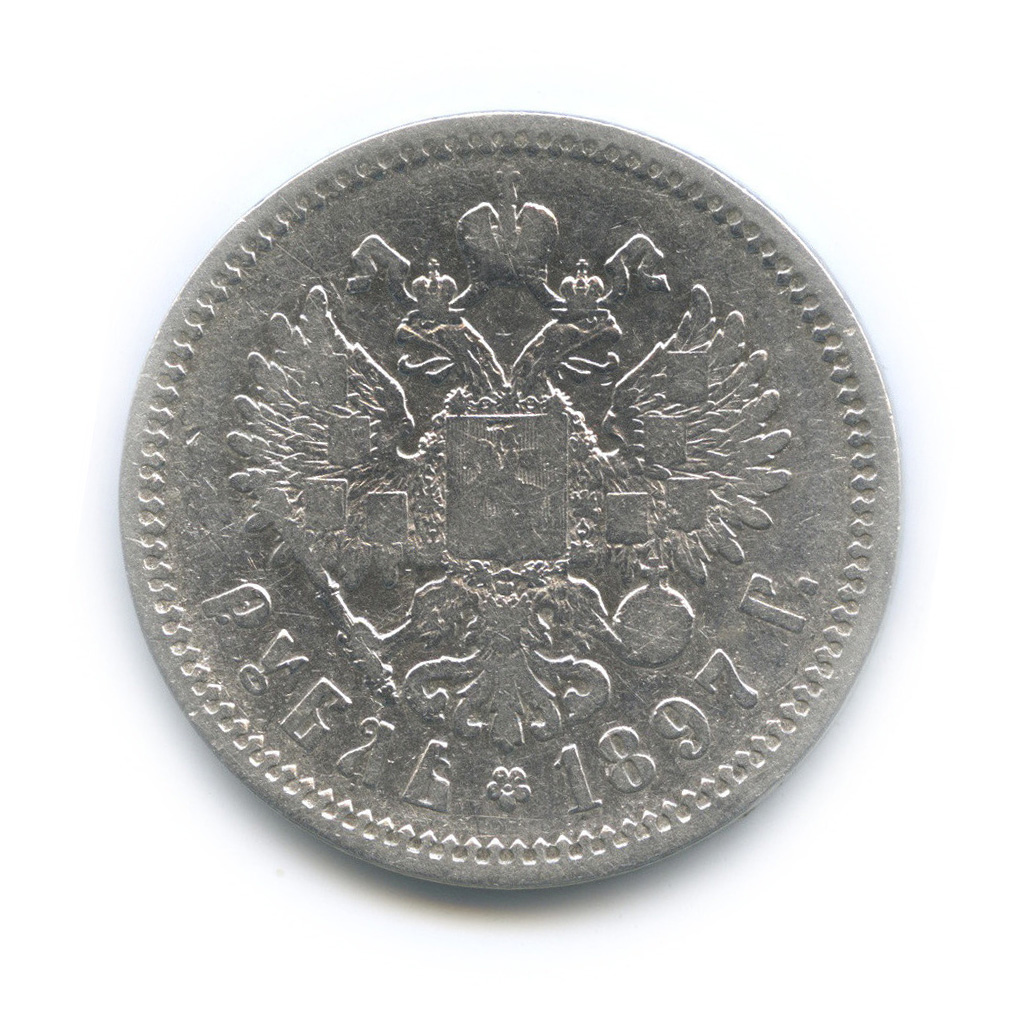 1 рубль 1897 АГ — Портрет Николая II