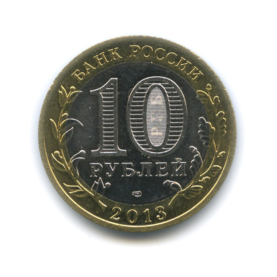 10 рублей 2013 СПМД — Республика Северная Осетия-Алания. Гурт от 25 рублей (Гурт от 25 рублей (180 рифлений))