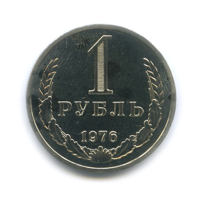 1 рубль 1976