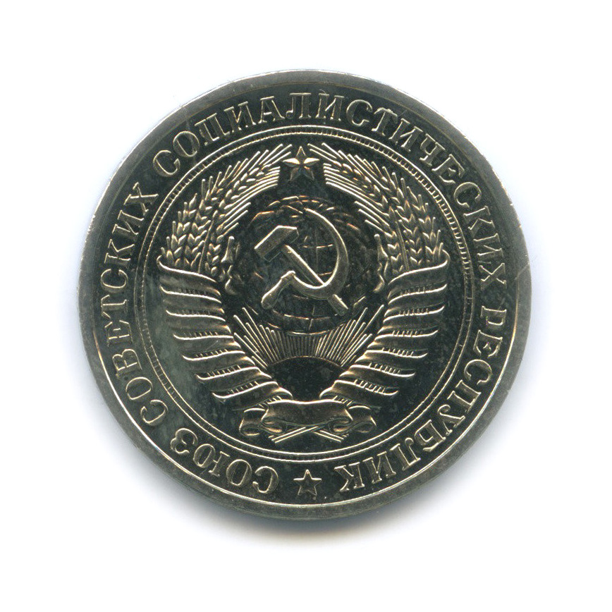 1 рубль 1976