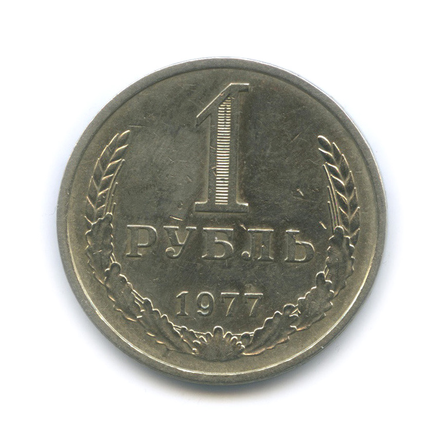1 рубль 1977