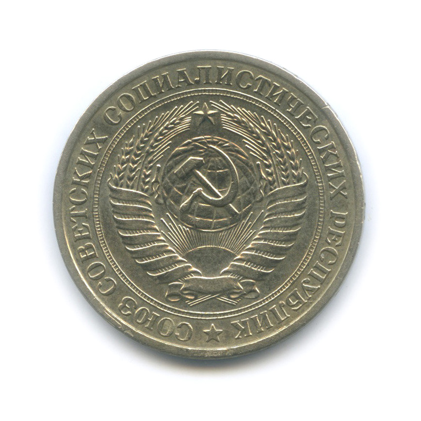 1 рубль 1977