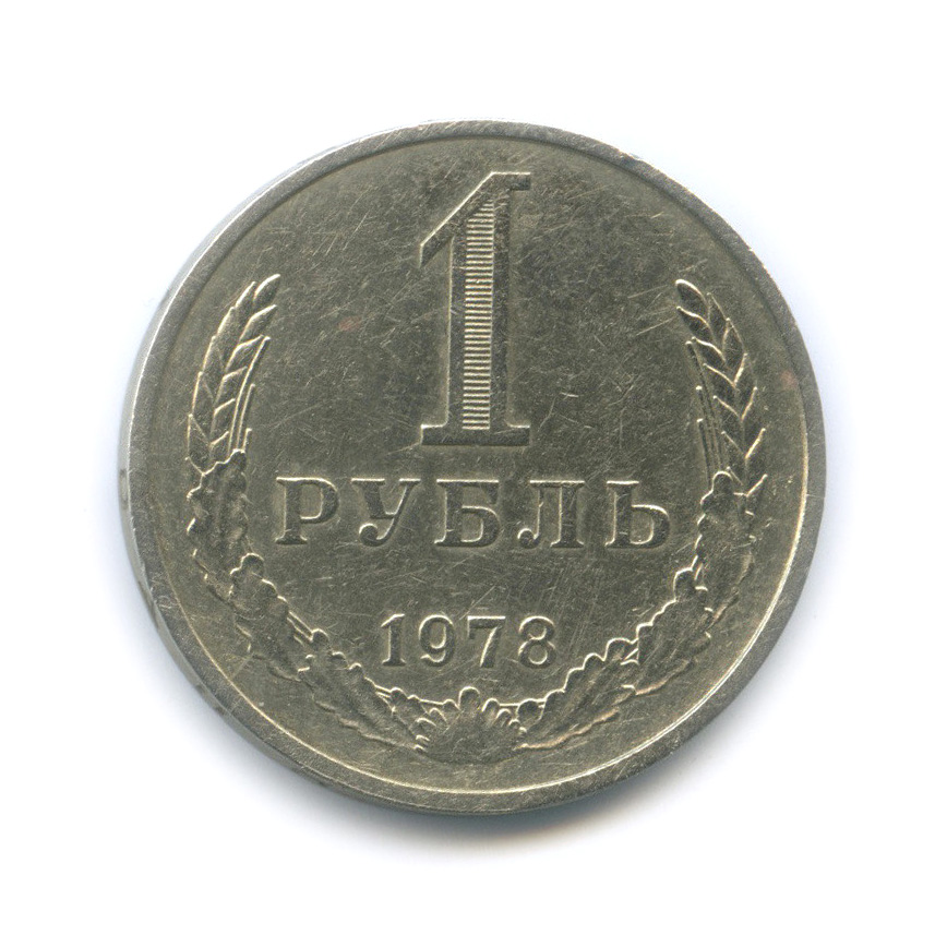 1 рубль 1978