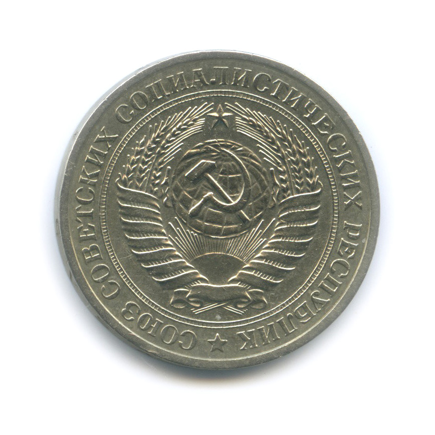 1 рубль 1978