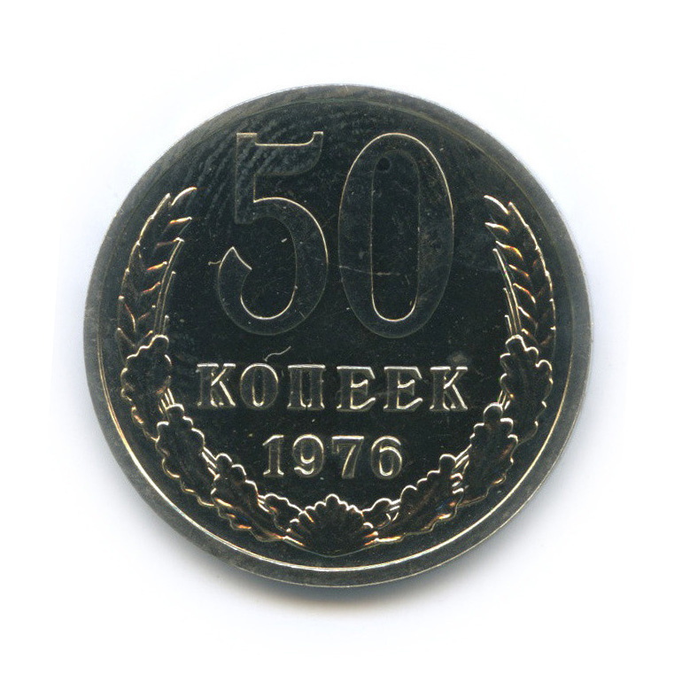 50 копеек 1976