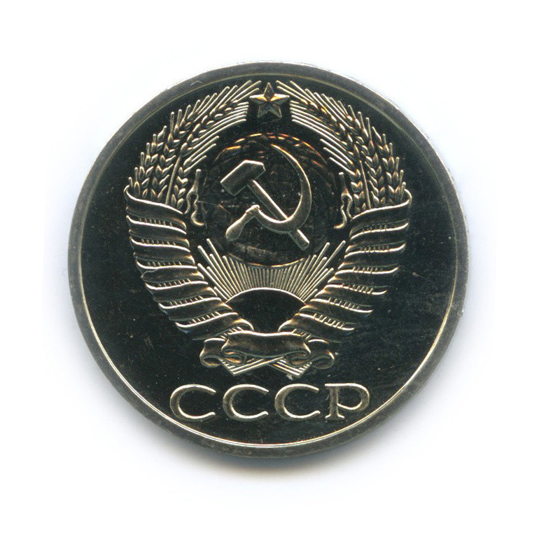 50 копеек 1976