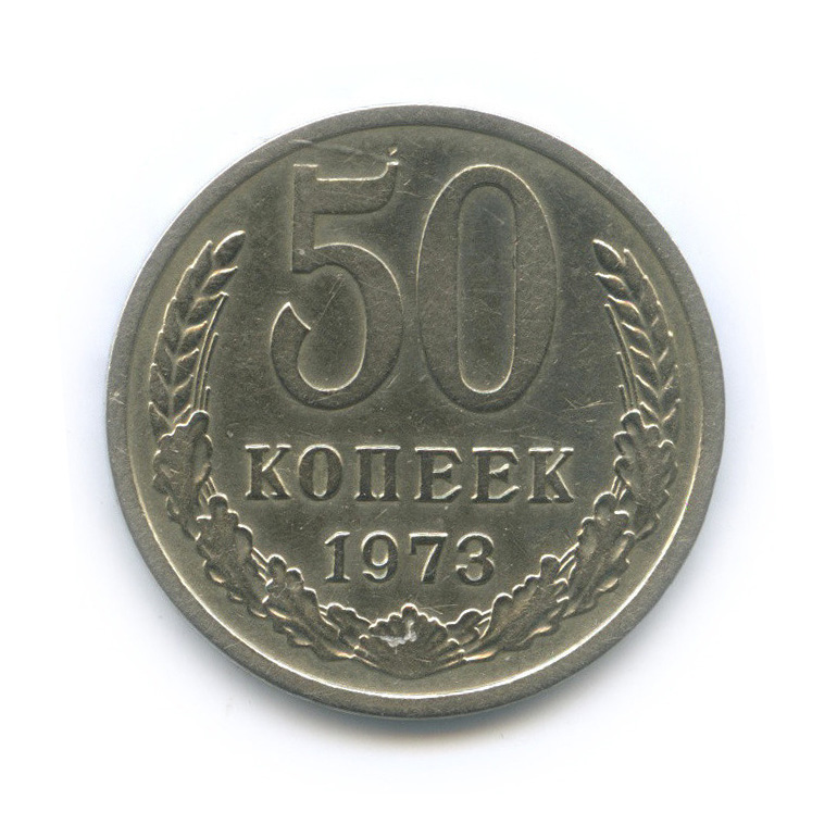 50 копеек 1973
