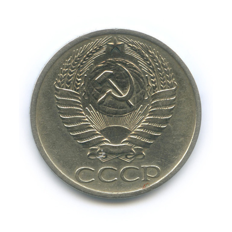 50 копеек 1973