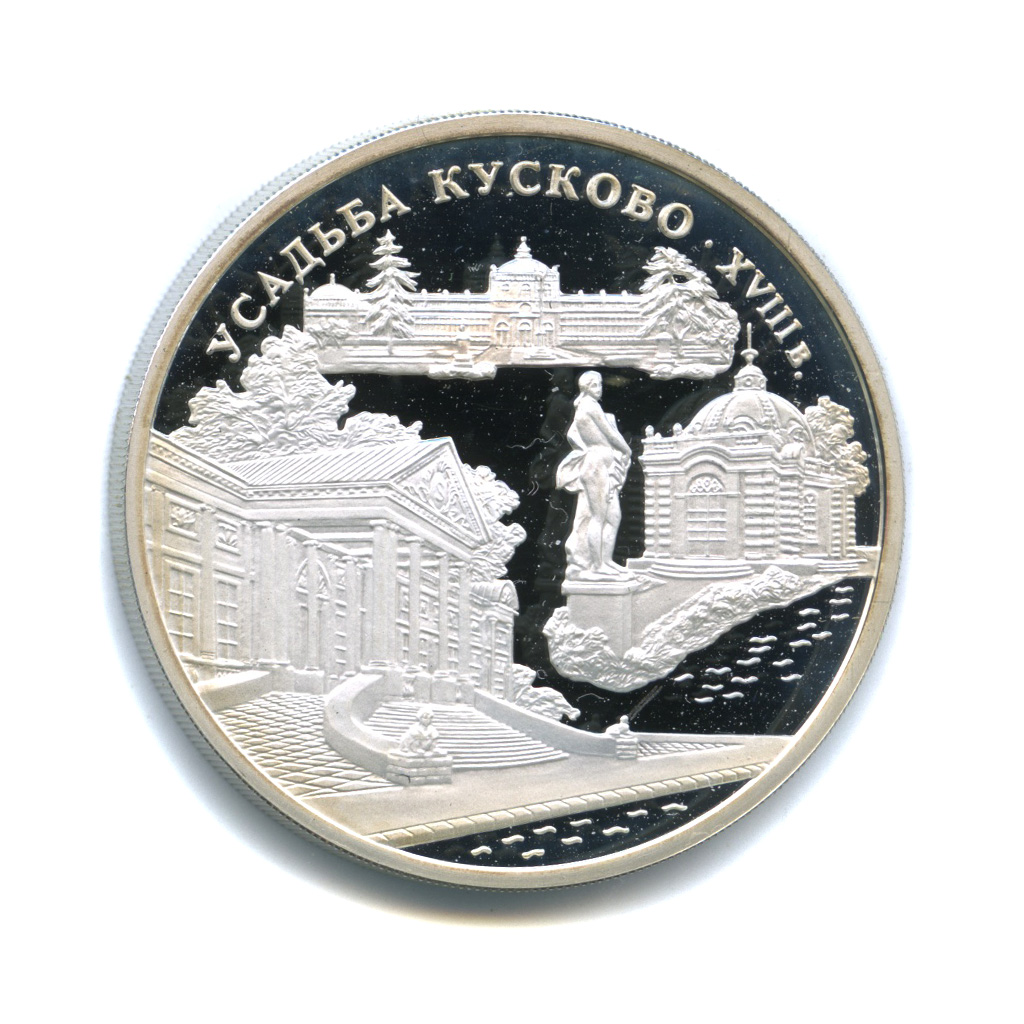 3 рубля 1999 ММД — Усадьба Кусково, Москва