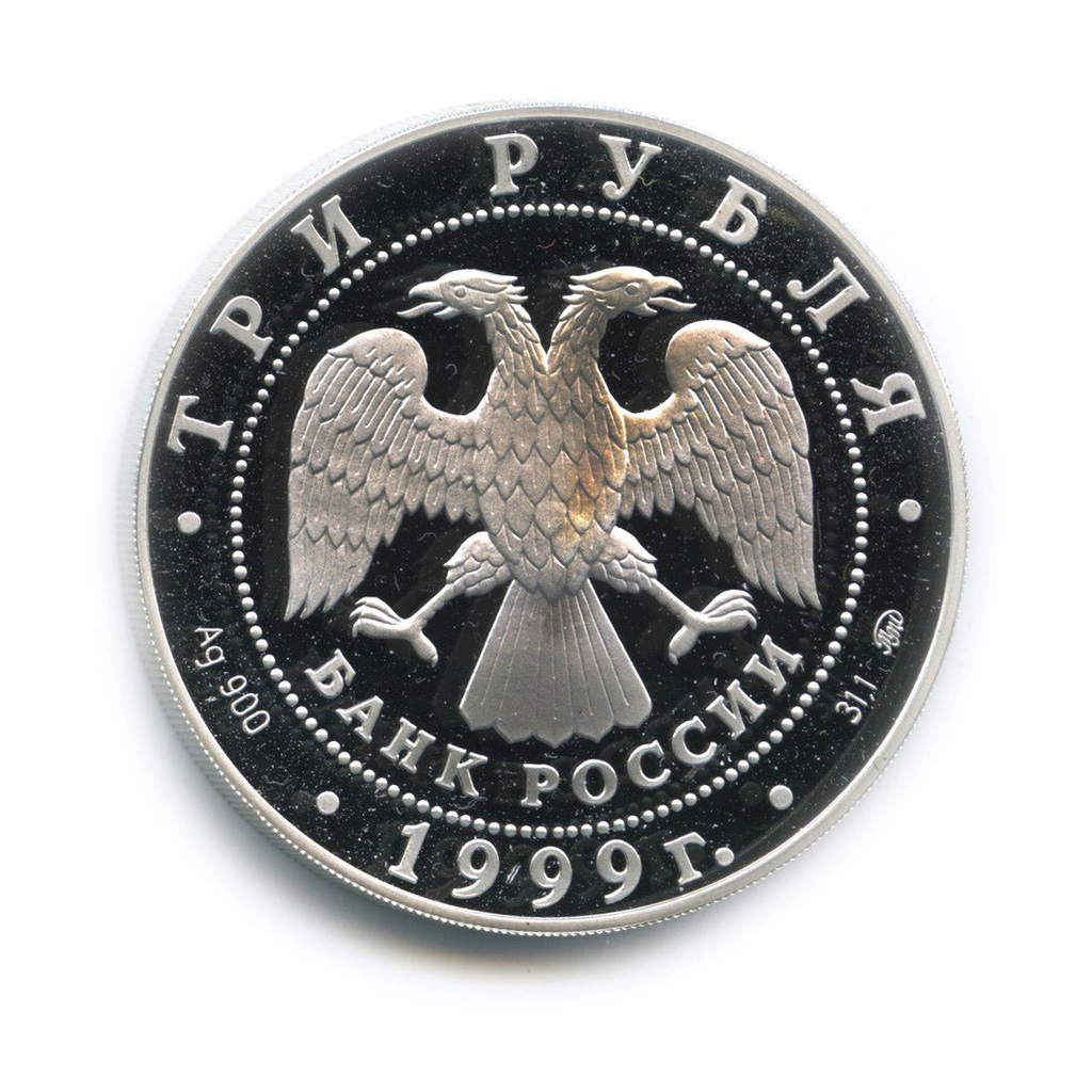 3 рубля 1999 ММД — Усадьба Кусково, Москва