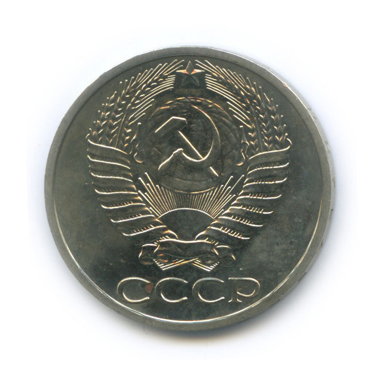 50 копеек 1975